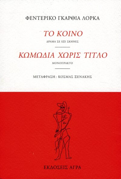 To koino - Komodia choris titlo / Το κοινό - Κωμωδία χωρίς τίτλο, , 9789605051792
