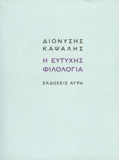 I Eutychis Filologia / Η Ευτυχής Φιλολογία, , 9789605051846