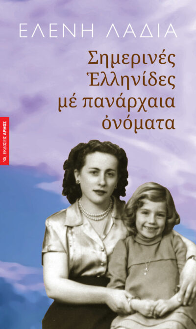 Simerines Ellinides me Panarchaia Onomata / Σημερινές Ελληνίδες με πανάρχαια ονόματα, , 9789605278762
