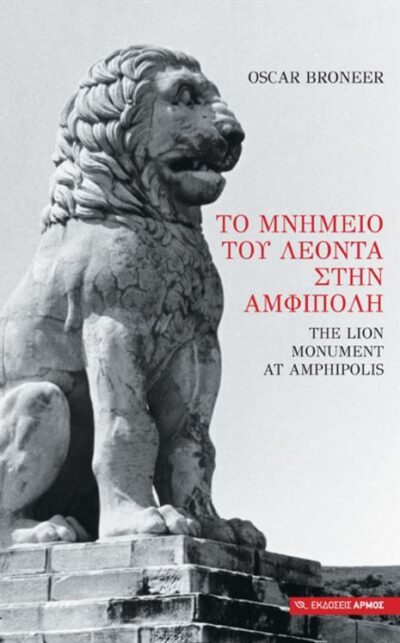 To Mnimeio tou Leonta stin Amfipoli / Το μνημείο του Λέοντα στην Αμφίπολη, , 9789605279950