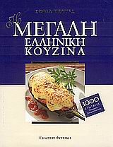 I Megali Elliniki Kouzina / Η μεγάλη ελληνική κουζίνα, ,