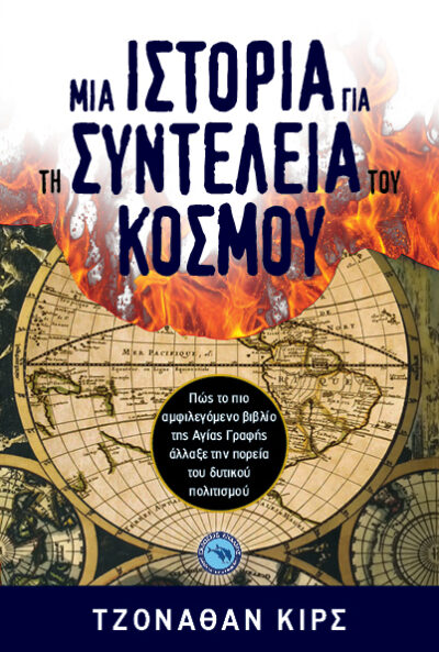 A History of the End of the World / Μια ιστορία για τη συντέλεια του κόσμου, , 9789605365356