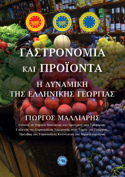 Gastronomia kai proionta / Γαστρονομία και προϊόντα, , 9789605365400