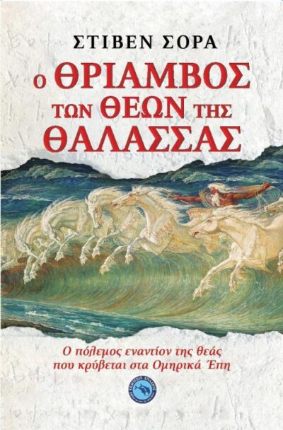 The Triumph of the Sea Gods / Ο θρίαμβος των Θεών της θάλασσας, , 9789605365653