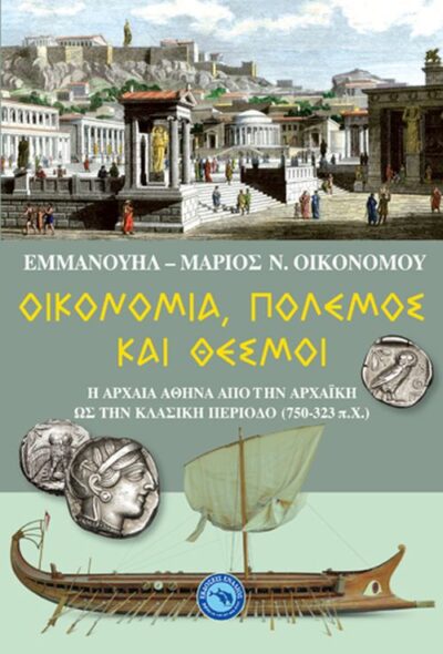 Oikonomia, Polemos kai Thesmoi / Οικονομία, πόλεμος και θεσμοί, , 9789605365707