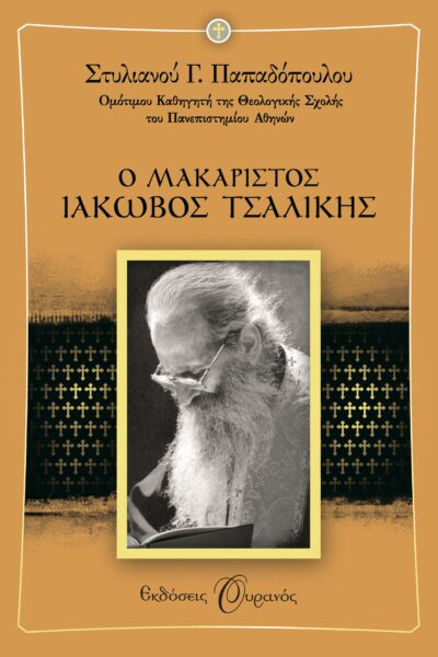 O Makaristos Iakovos Tsalikis / Ο Μακαριστός Ιάκωβος Τσαλίκης, , 9789605590086