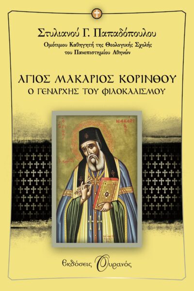 Agios Makarios Korinthou / Αγιος Μακάριος Κορίνθου, , 9789605590109