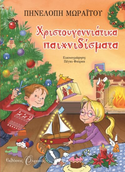 Christougenniatika Paichnidismata / Χριστουγεννιάτικα παιχνιδίσματα, , 9789605590185