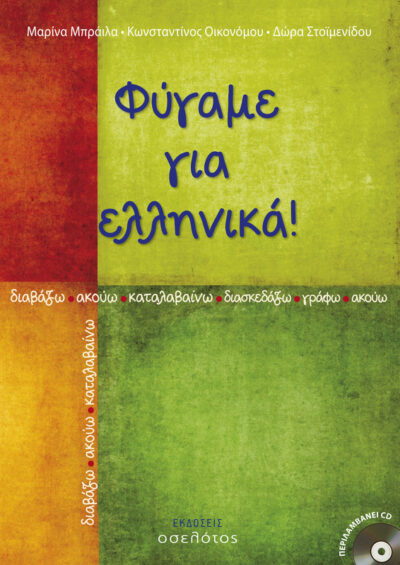 Off we go to learn Greek! / Φύγαμε για ελληνικά!, , 9789605640293