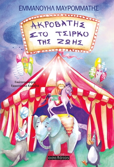 Akrovatis sto Tsirko tis Zois / Ακροβάτης στο τσίρκο της ζωής, , 9789605643881