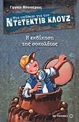 A Case for Detective Cluj: Revenge of chocolate / Η εκδίκηση της σοκολάτας (Μια υπόθεση για τον ντετέκτιβ Κλουζ), , 9789605660628