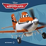 Aeroplane Disney / Αεροπλάνα (Τα Κλασικά), , 9789605661175