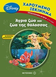 Wildlife and Sea Animals / Χαρούμενο ξεκίνημα: Άγρια ζώα και ζώα της θάλασσας, , 9789605661939