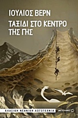 Journey to the Centre of the Earth / Ταξίδι στο κέντρο της Γης, , 9789605662271