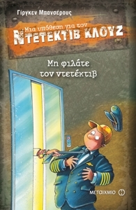 A Case for Detective Cluj: Mi Fιlate Ton Detective / Μη φιλάτε τον ντετέκτιβ (Μια υπόθεση για τον ντετέκτιβ Κλουζ), , 9789605665289
