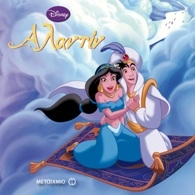 Aladdin / Αλαντίν (Μαγικός Κόσμος), , 9789605665470