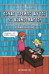 Weird Things Customers Say in Bookstores / Είναι τρελοί αυτοί οι βιβλιοφάγοι, , 9789605667122