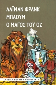The Wonderful Wizard of Oz / Ο Μάγος του Οζ, , 9789605669638