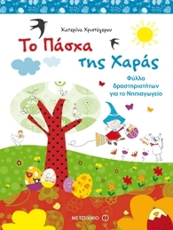 To Pascha tis Charas / Το Πάσχα της Χαράς: Φύλλα δραστηριοτήτων για το Νηπιαγωγείο, , 9789605669645