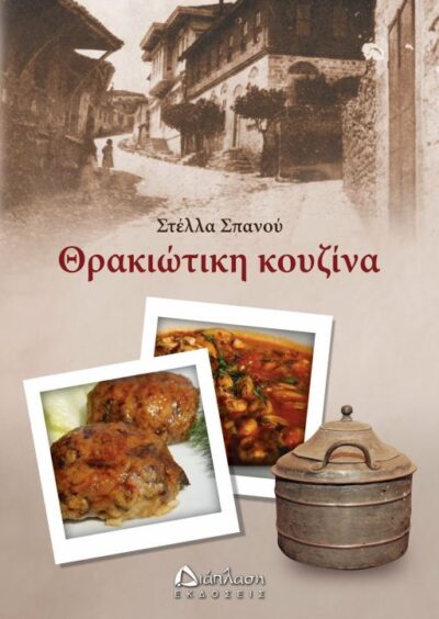 Thrakiotiki Kouzina / Θρακιώτικη κουζίνα, , 9789605670054