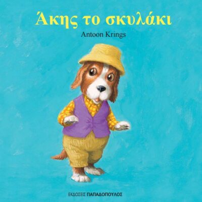Akis to Skylaki / Άκης το σκυλάκι, , 9789605692568
