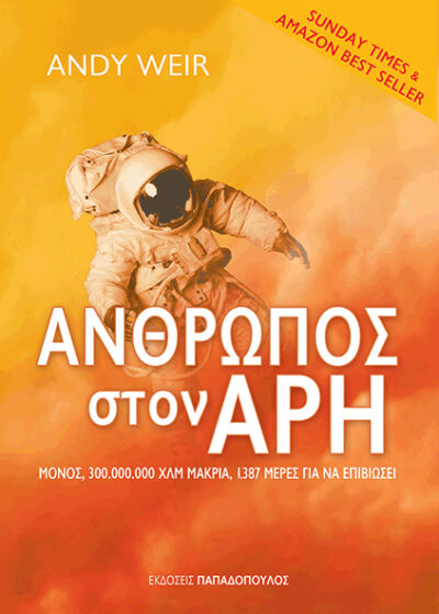 The Martian / Άνθρωπος στον Άρη, , 9789605692698