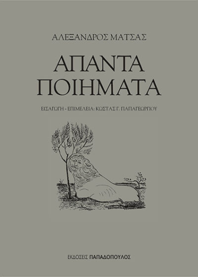 Apanta Poiimata / Άπαντα Ποιήματα, , 9789605693268