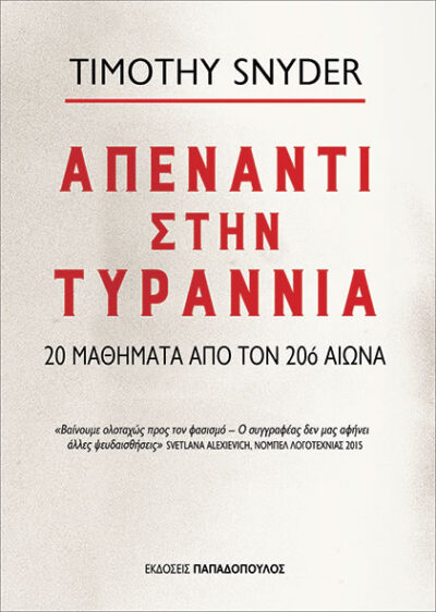 On Tyranny / Απέναντι στην τυραννία, , 9789605697259