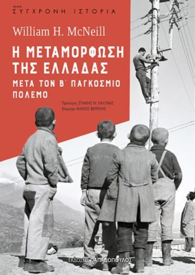The Metamorphosis of Greece Since World War II / Η μεταμόρφωση της Ελλάδας μετά τον Β' Παγκόσμιο πόλεμο, , 9789605697594