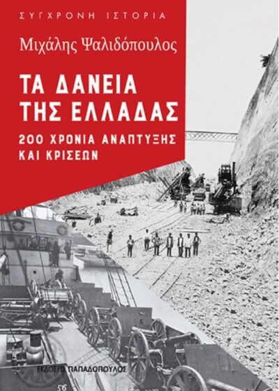 Ta Daneia tis Elladas / Τα δάνεια της Ελλάδας 200 χρόνια ανάπτυξης και κρίσεων, , 9789605697778