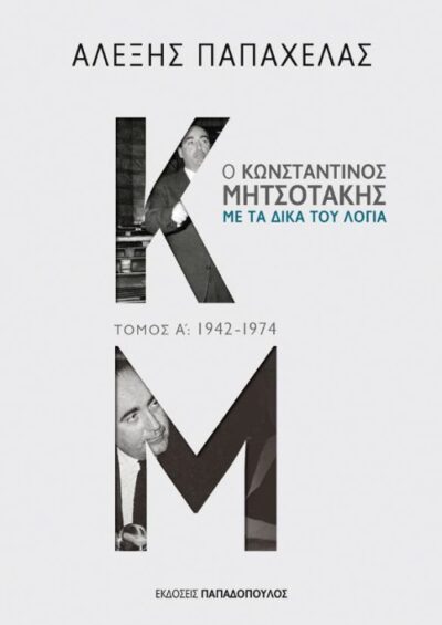 O Konstantinos Mitsotakis me ta dika tou Logia / Ο Κωνσταντίνος Μητσοτάκης με τα δικά του λόγια, , 9789605697952