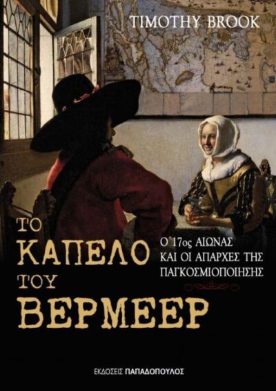 Vermeer's Hat: The seventeenth century and the dawn of the global world / Το καπέλο του Βερµέερ Ο 17ος αιώνας και οι απαρχές της παγκοσμιοποίησης, , 9789605698485
