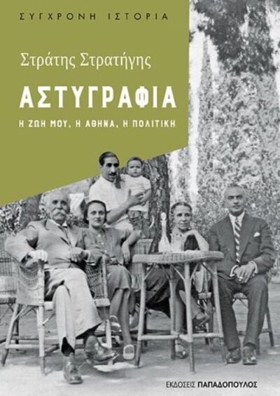 Astygrafia / Αστυγραφία Η ζωή μου, η Αθήνα, η πολιτική, , 9789605698980