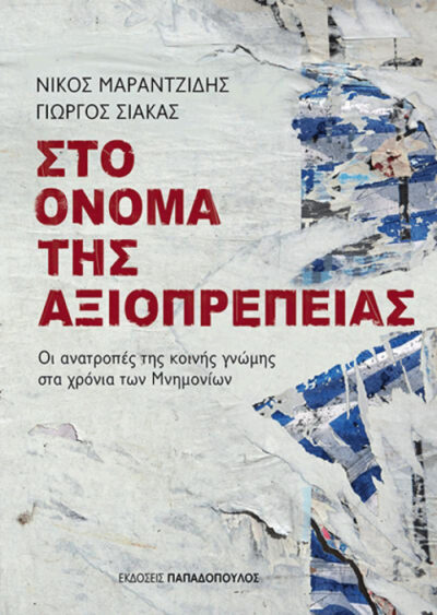 Sto Onoma tis Axioprepeias / Στο όνομα της αξιοπρέπειας Οι ανατροπές της κοινής γνώμης στα χρόνια των Μνημονίων, , 9789605699352