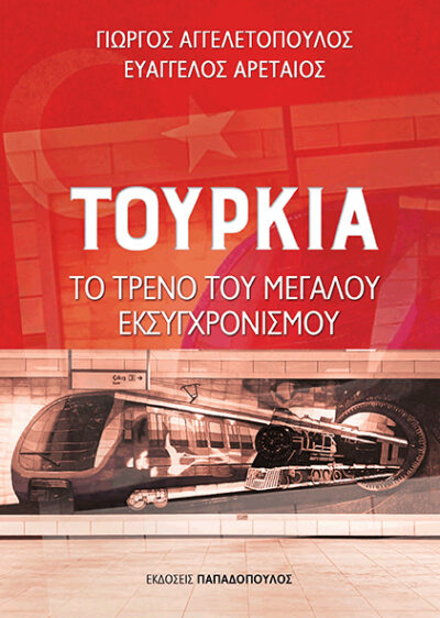Tourkia To Treno tou Megalou Eksychronismou / Τουρκία Το τρένο του μεγάλου εκσυγχρονισμού, , 9789605699963