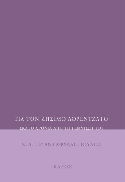 Gia to Zisimo Lorentzato / Για τον Ζήσιμο Λορεντζάτο, , 9789605721060
