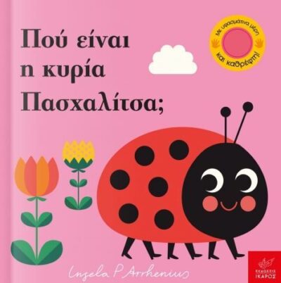 Where's the Ladybug? / Πού είναι η κυρία Πασχαλίτσα, , 9789605721244