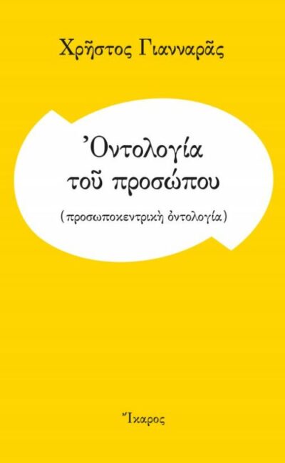 Ontologia tou Prosopou / Οντολογία του προσώπου, , 9789605721343