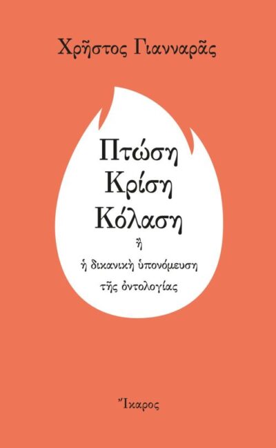 Ptosi, Krisi, Kolasi / Πτώση, κρίση, κόλαση ή Η δικανική υπονόμευση της οντολογίας, , 9789605721619