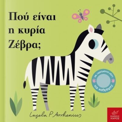 Where's Mrs Zebra? / Πού είναι η κυρία Ζέβρα, , 9789605721824