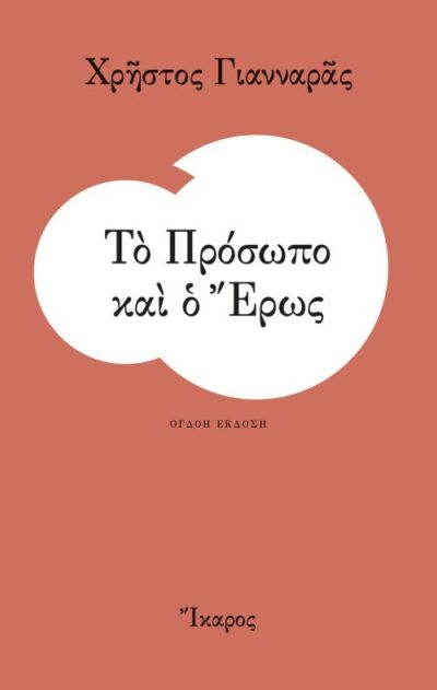 To Prosopo kai o Eros / Το Πρόσωπο και ο Έρως, , 9789605721992