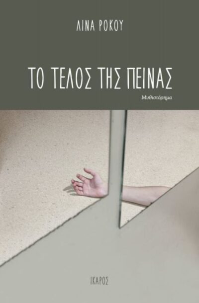 To Telos tis Peinas / Το τέλος της πείνας, , 9789605722166