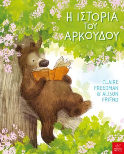 Bear's Story / Η ιστορία του Αρκούδου, , 9789605722258