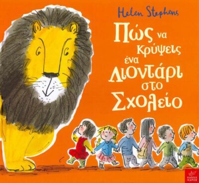 How to Hide a Lion at School / Πώς να κρύψεις ένα λιοντάρι στο Σχολείο, , 9789605722289