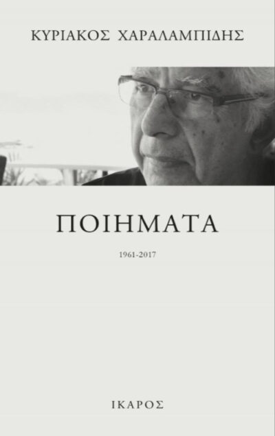 Poiimata / Ποιήματα 1961 - 2017, , 9789605722715