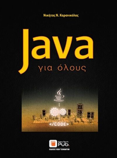 Java gia olous / Java για όλους, , 9789605780012