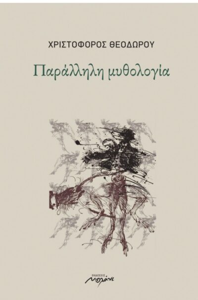 Parallili Mythologia / Παράλληλη μυθολογία, , 9789605910419
