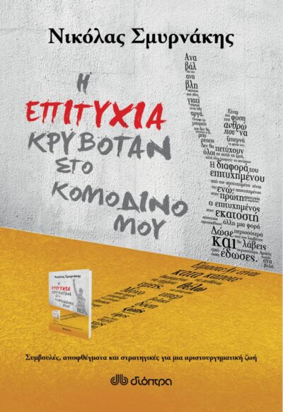 I Epitychia kryvotan sto Komodino mou / Η επιτυχία κρυβόταν στο κομοδίνο μου, , 9789606050206