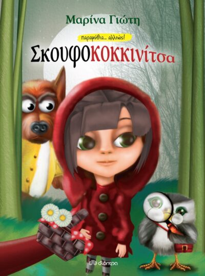 Skoufokokkinitsa / Σκουφοκοκκινίτσα, , 9789606050220