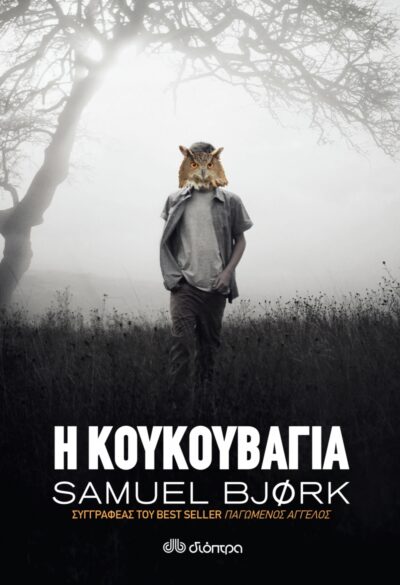 I Koukouvagia / Η κουκουβάγια, , 9789606050527